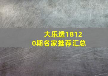 大乐透18120期名家推荐汇总