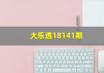 大乐透18141期