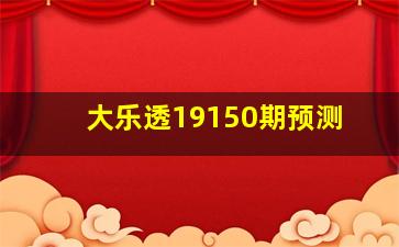 大乐透19150期预测