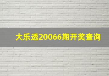 大乐透20066期开奖查询