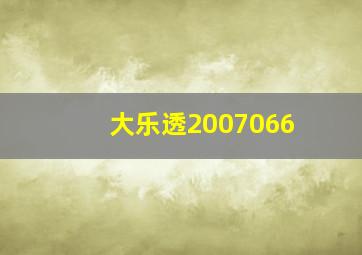 大乐透2007066