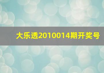 大乐透2010014期开奖号