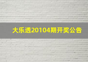 大乐透20104期开奖公告