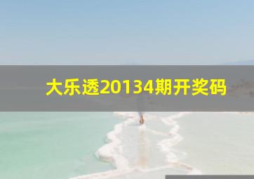 大乐透20134期开奖码