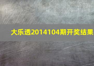 大乐透2014104期开奖结果