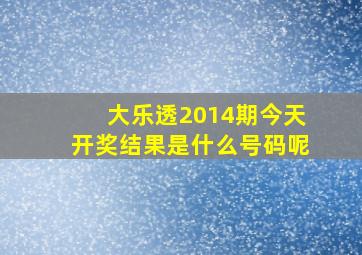 大乐透2014期今天开奖结果是什么号码呢