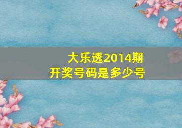 大乐透2014期开奖号码是多少号