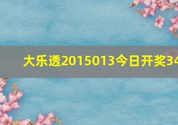 大乐透2015013今日开奖34