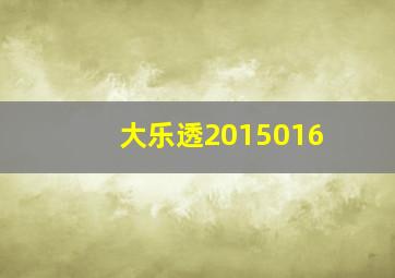 大乐透2015016