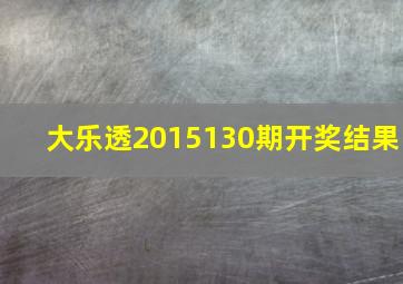 大乐透2015130期开奖结果