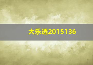 大乐透2015136