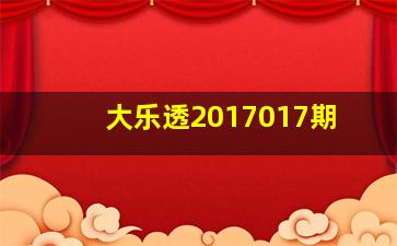 大乐透2017017期