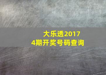 大乐透20174期开奖号码查询