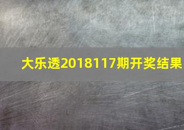 大乐透2018117期开奖结果