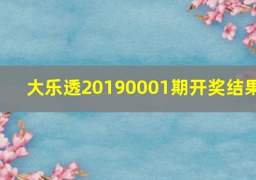 大乐透20190001期开奖结果