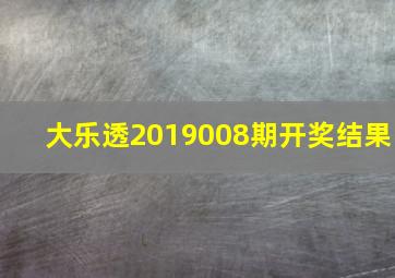 大乐透2019008期开奖结果