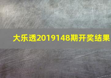 大乐透2019148期开奖结果