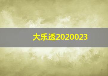 大乐透2020023