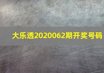 大乐透2020062期开奖号码