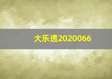 大乐透2020066