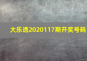 大乐透2020117期开奖号码