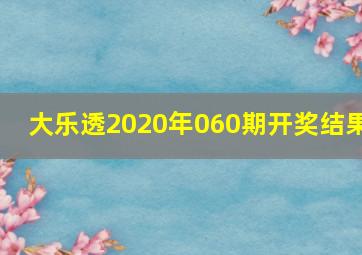 大乐透2020年060期开奖结果