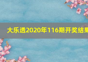 大乐透2020年116期开奖结果