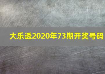 大乐透2020年73期开奖号码