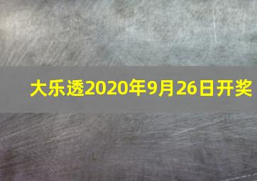 大乐透2020年9月26日开奖