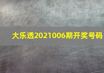 大乐透2021006期开奖号码