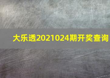 大乐透2021024期开奖查询