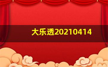 大乐透20210414