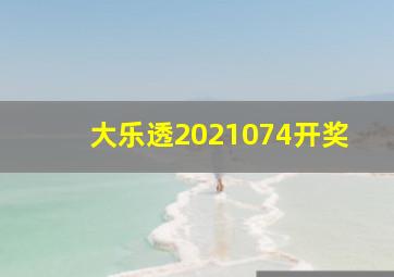 大乐透2021074开奖