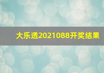 大乐透2021088开奖结果