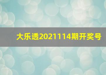 大乐透2021114期开奖号