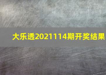 大乐透2021114期开奖结果