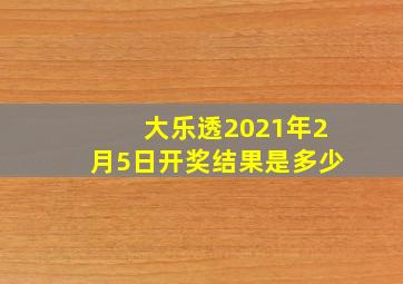 大乐透2021年2月5日开奖结果是多少