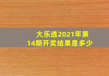 大乐透2021年第14期开奖结果是多少