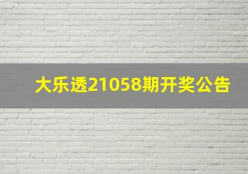 大乐透21058期开奖公告