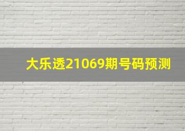 大乐透21069期号码预测