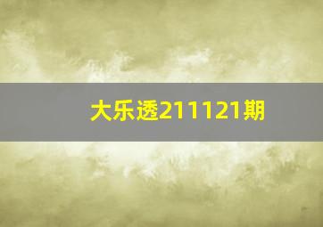 大乐透211121期