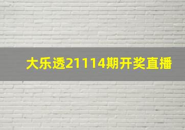 大乐透21114期开奖直播