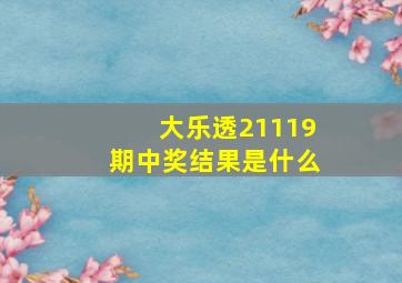 大乐透21119期中奖结果是什么