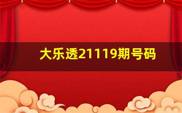 大乐透21119期号码