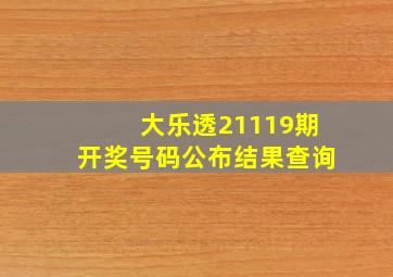 大乐透21119期开奖号码公布结果查询