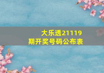 大乐透21119期开奖号码公布表