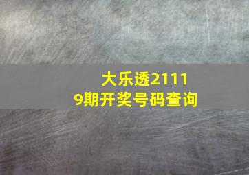 大乐透21119期开奖号码查询