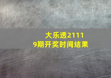 大乐透21119期开奖时间结果