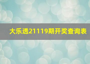 大乐透21119期开奖查询表