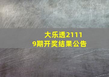 大乐透21119期开奖结果公告